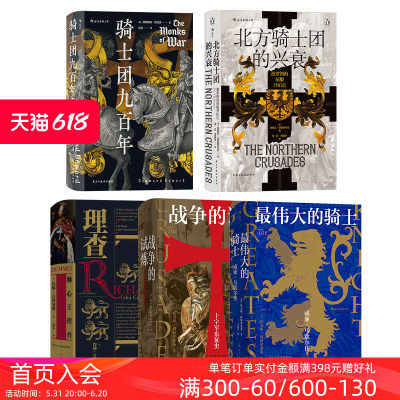 后浪正版现货 骑士主题系列5册套装 汗青堂丛书 战争的试炼狮心王理查骑士团九百年 欧洲史军事历史书籍