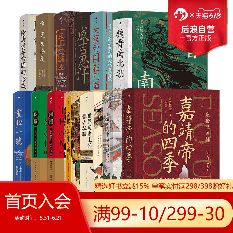 【赠金属书夹】后浪正版 13册套装 汗青堂中国古代史 世界历史上的蒙古征服+清朝与中华传统文化+ 嘉靖帝的四季 中国古代史书籍