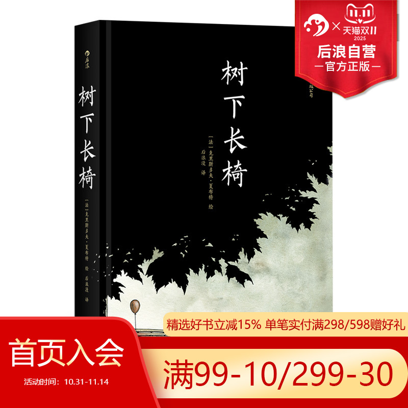 后浪正版现货 树下长椅 灯塔作者夏布特又一次艺术实验 孤独爱情人生百态无字话剧图像小说分镜头动漫漫画书籍