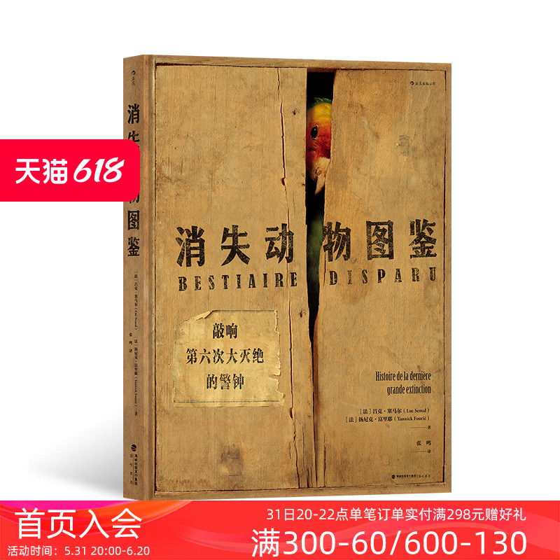 后浪正版现货 消失动物图鉴 莱顿博物馆标本 2023中华优秀科普图书榜 物种消失工业化环境保护动物灭绝生物多样性 自然科普书籍 书籍/杂志/报纸 科普读物其它 原图主图