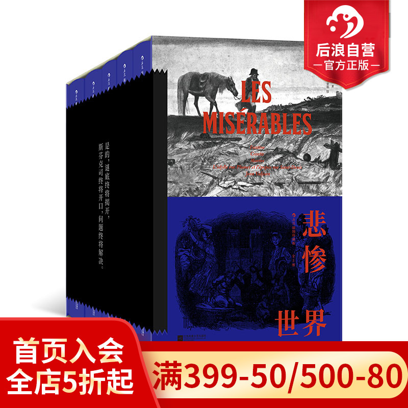 【赠文学便签本】后浪正版现货 悲惨世界全5册 插图珍藏版 雨果著作 浪漫主义 法国文学小说世界名著