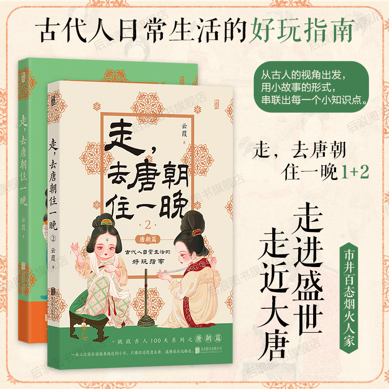 后浪正版现货 走 去唐朝住一晚1+2 穿越历史科普 任选中国古代史传统文化知识读本
