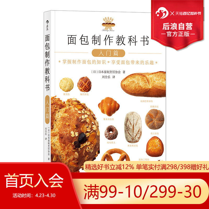 后浪正版 面包制作教科书入门篇 面包师资格考试参考 日本家制烹饪协会烘焙料理菜谱美食入门生活书籍