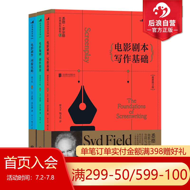 后浪悉德菲尔德经典剧作教程