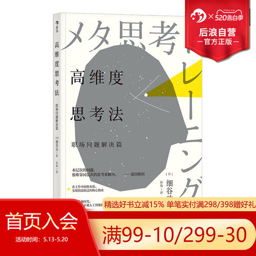 后浪正版现货   高维度思考法 职场问题解决篇 逻辑思维逻辑学思维训练洞察职场工作法书籍