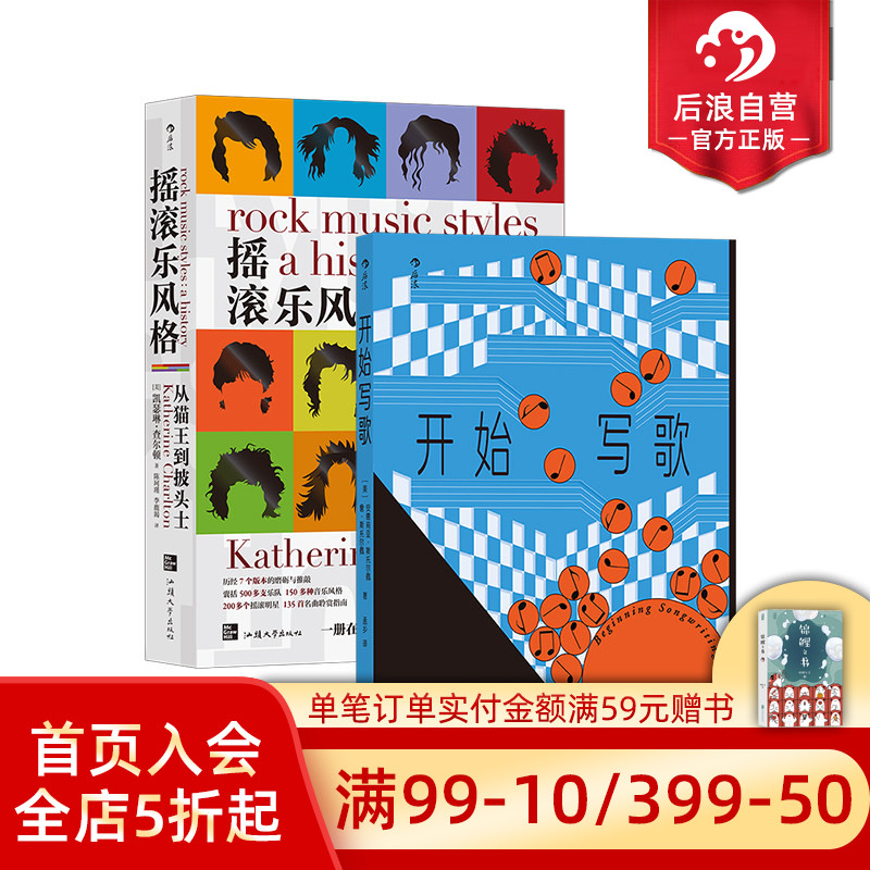 后浪正版现货 开始写歌+摇滚乐风格 2册套装 写歌指南 歌词旋律和声 流行音乐