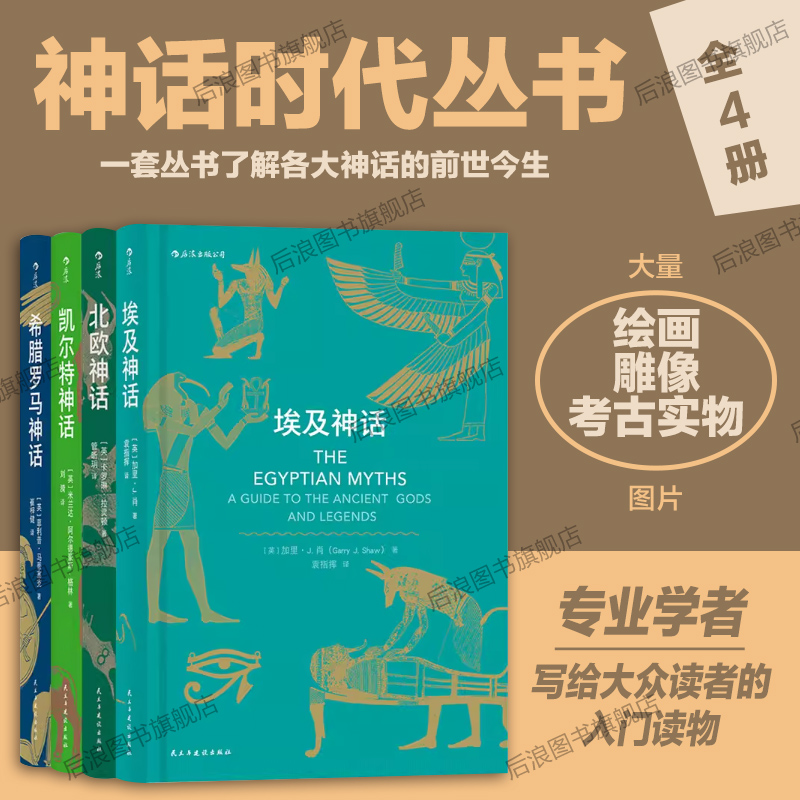 后浪正版包邮 北欧凯尔特埃及希腊罗马神话 神话时代丛书4册套装任选神话全书入门读物民间故事历史传说专业学者写给神话爱好者书