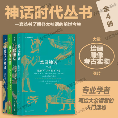 后浪正版包邮 北欧凯尔特埃及希腊罗马神话 神话时代丛书4册套装任选神话全书入门读物民间故事历史传说专业学者写给神话爱好者书