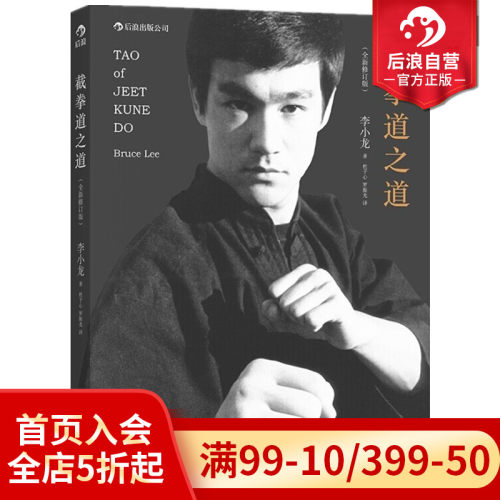 后浪正版现货 截拳道之道全新修订平装版 李小龙技击法拳击散打咏春拳武术教程体育运动基础训练参考书