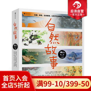自然故事第二辑 获奖插画家共同创作 自然科普绘本 8岁儿童科普动物百科科学故事书籍 浪花朵朵童书 后浪正版 赠导读手册