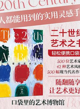后浪官方现货 二十世纪艺术之书 口袋本 世界艺术入门 博物馆设计美学礼物书圣诞新年礼物当代艺术图鉴画册