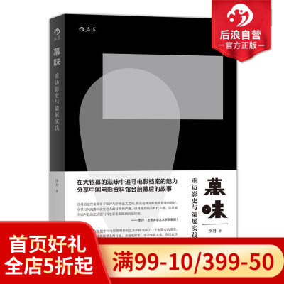 感恩钜惠后浪官方正版  幕味  重访影史与策展实践 在大银幕中追寻电影档案的魅力 分享中国电影资料馆台前幕后的故事书籍