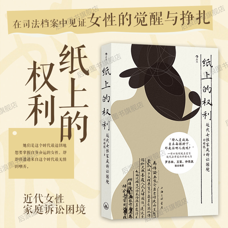后浪官方现货 纸上的权利 近代女性家庭诉讼困境 刘楷悦著 以性别视角重写近代法律 中国法典历史法律改革社会史