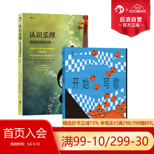 后浪认识乐理+开始写歌2册套装