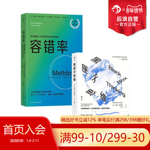 后浪正版现货 容错率+黑匣子思维 2册套装 通往成功之路的惊人真相 马修萨伊德著 个人成长职场成功规划企业风险管理励志经管读物
