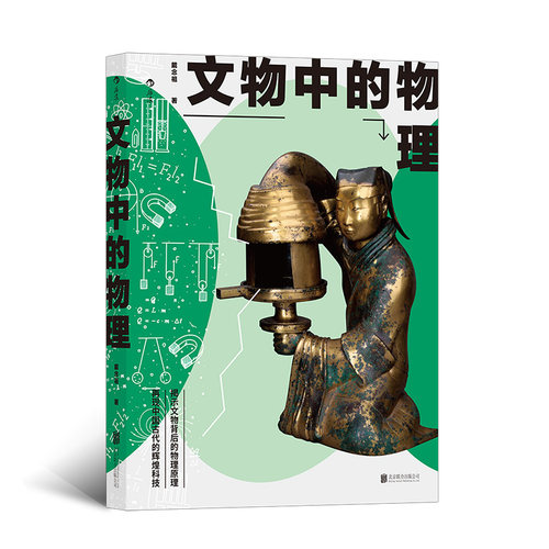 后浪正版现货 文物中的物理 大众文物科普读物 文物研究 中学生课外书 古代科技科普书籍