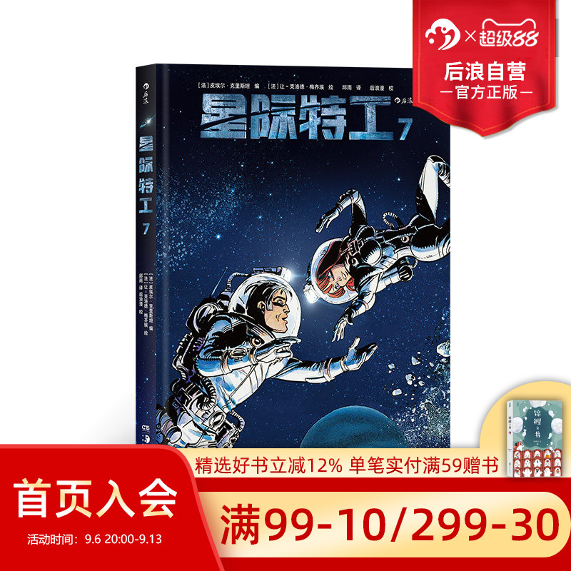后浪正版现货 星际特工7 吕克贝松电影千星之城原作星球大战灵感源 欧美科幻漫画动漫书籍 探险冒险文学图像小说 后浪漫