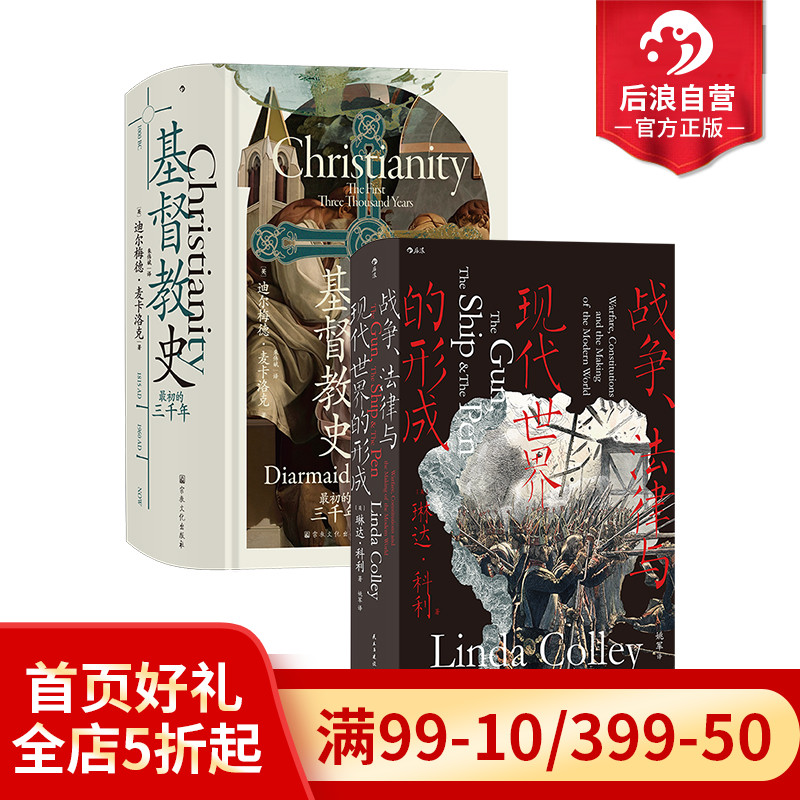 后浪正版现货 汗青堂丛书132、133 基督教史+战争法律与现代世界的形成 2册套装  明治维新法国大革命美国独立战争 立法宪法