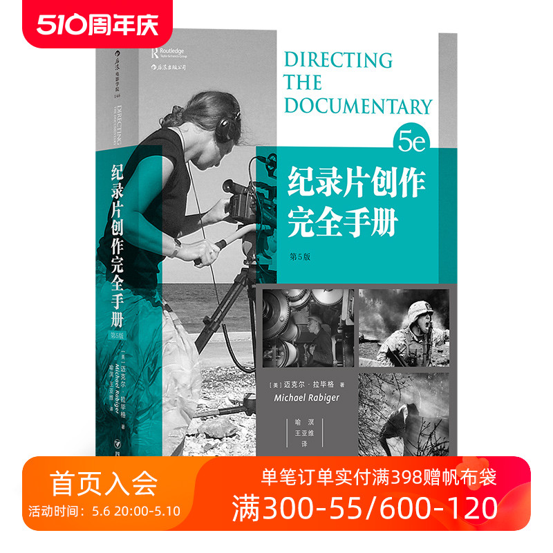 后浪正版现货包邮纪录片创作完全手册第5版 BBC导演经验总结电影电视艺术影视参考书籍