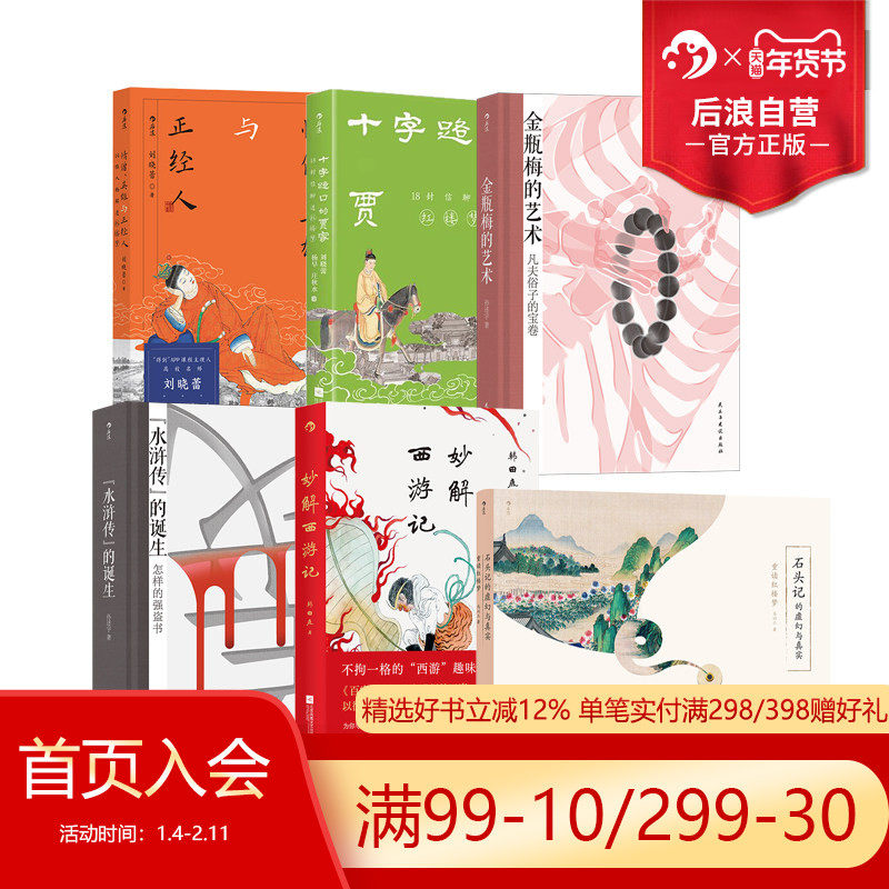 后浪正版现货 名著解读书单任选 十字路口的贾家情僧、英雄与正经人 国学经典四大名著 传统文化 古典小说,书籍/杂志/报纸,文学理论/文学评论与研究,淘宝优惠券,粉丝福利购,淘宝优惠卷