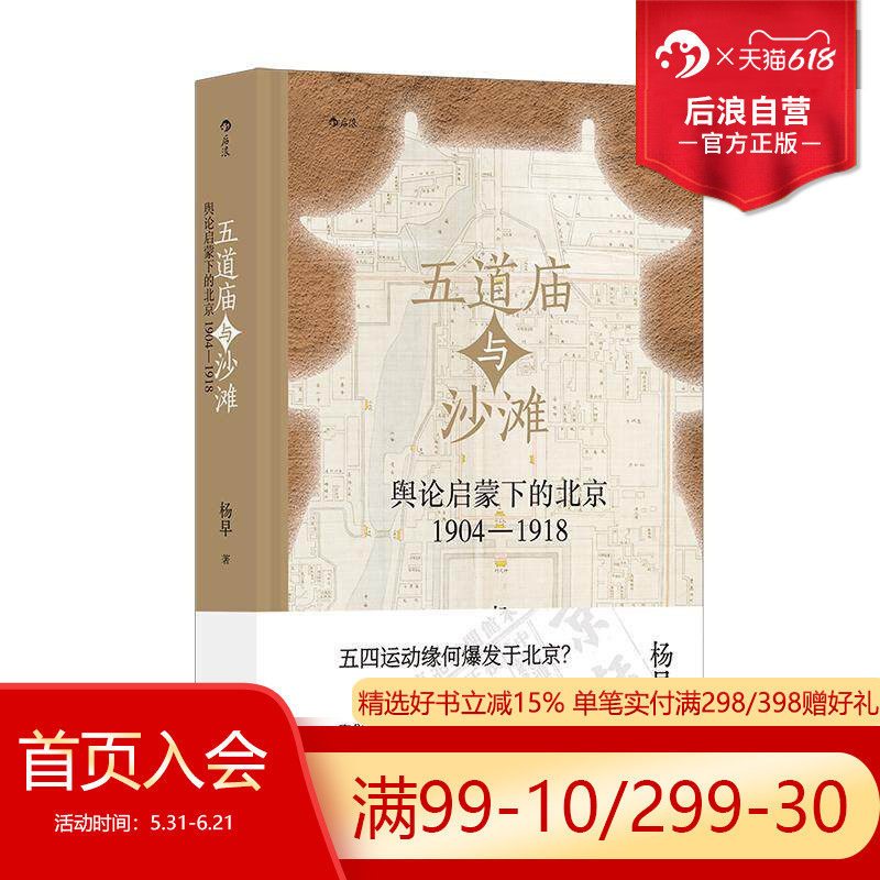 后浪正版现货 五道庙与沙滩 舆论启蒙下的北京1904—1918 杨早著 五四运动新文化舆论环境 中国近代史文化史