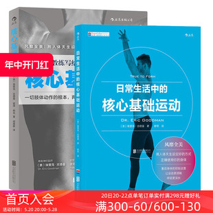 后浪正版 核心基础运动套装 日常生活中 包邮 练肌肉 健身教程书籍 健身教练书 2册 囚徒无器械健身 运动教练身体改造计划 书