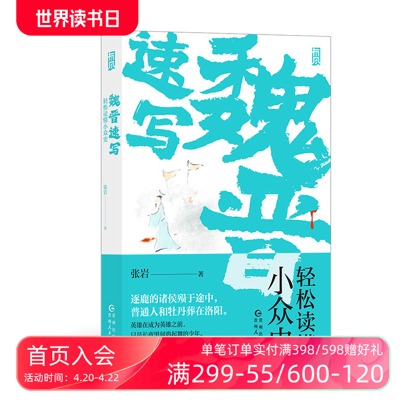 后浪魏晋速写轻松读懂小众史