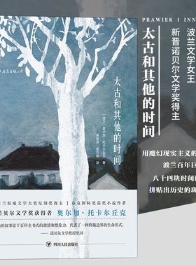 后浪正版现货 太古和其他的时间 波兰作家诺贝尔文学奖奥尔加托卡尔丘克代表作外国文学小说书籍Olga Tokarczuk