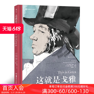 后浪正版 这就是戈雅 西班牙浪漫主义画家和版画家 现实主义 浪漫主义 印象派 戈雅的一生及其艺术创作绘画画册书籍