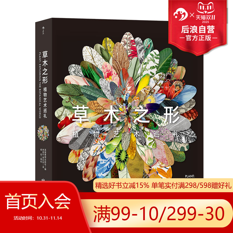 后浪正版草木之形植物艺术博物馆