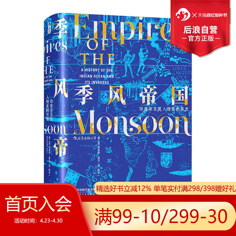 包邮后浪正版 季风帝国 印度洋及其入侵者的历史 汗青堂丛书023 印度文化书单任选 泰姬陵的故事断裂与新生 世界史全球通史书籍
