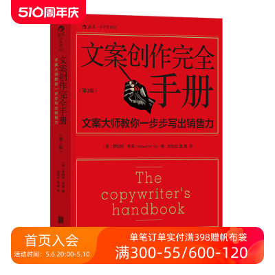后浪正版 文案创作完全手册平装第3版 原理与技巧 商务策划设计 广告文案写作教程书籍