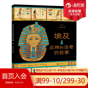 现货 系列 埃及众神和法老 图话经典 彩色插图英国名著改编小学生课外阅读古典神话传说历史儿童文学绘本漫画书籍 故事 后浪正版