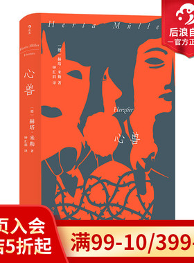 后浪正版预售 心兽 赫塔米勒著 罗马尼亚三部曲之二 诺贝尔文学奖得主克莱斯特奖都柏林文学奖获奖之作 外国文学长篇小说