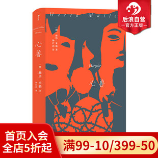 预售 诺贝尔文学奖得主克莱斯特奖都柏林文学奖获奖之作 心兽 罗马尼亚三部曲之二 外国文学长篇小说 赫塔米勒著 后浪正版