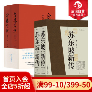 念楼学短 2册套装 历史人物传记 现货 书籍 国学名人传记名人传 苏东坡新传 五大传记 后浪正版 全新增订版