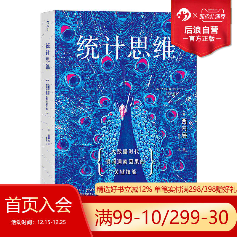 后浪正版  统计思维 大数据时代瞬间洞察因果的关键技能 女士品茶 魔鬼统计学任选 应用数学商务实战  审计入门基础书籍