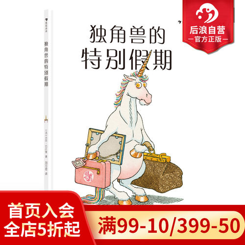 浪花朵朵正版独角兽的特别假期