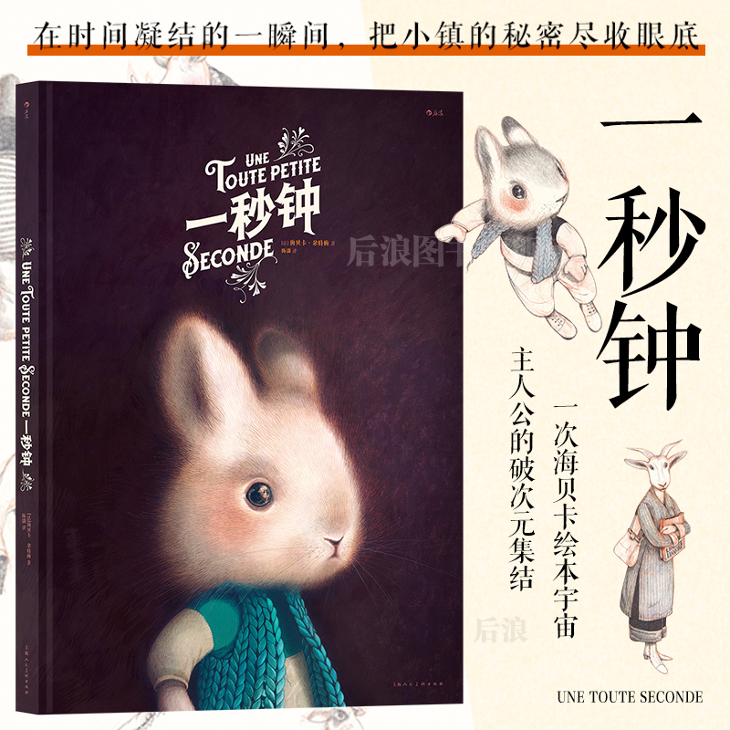 【附赠日报+时尚特刊】后浪正版现货 一秒钟 绘本天后海贝卡图像小说 风琴页手绘长卷 艺术插画生日情人节礼物书