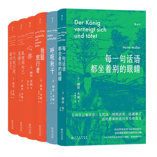 【赠收纳袋】后浪正版现货 赫塔米勒作品5册套装 每一句话语都坐着别的眼睛呼吸秋千心兽诺贝尔文学奖女性写作 长篇小说外国文学
