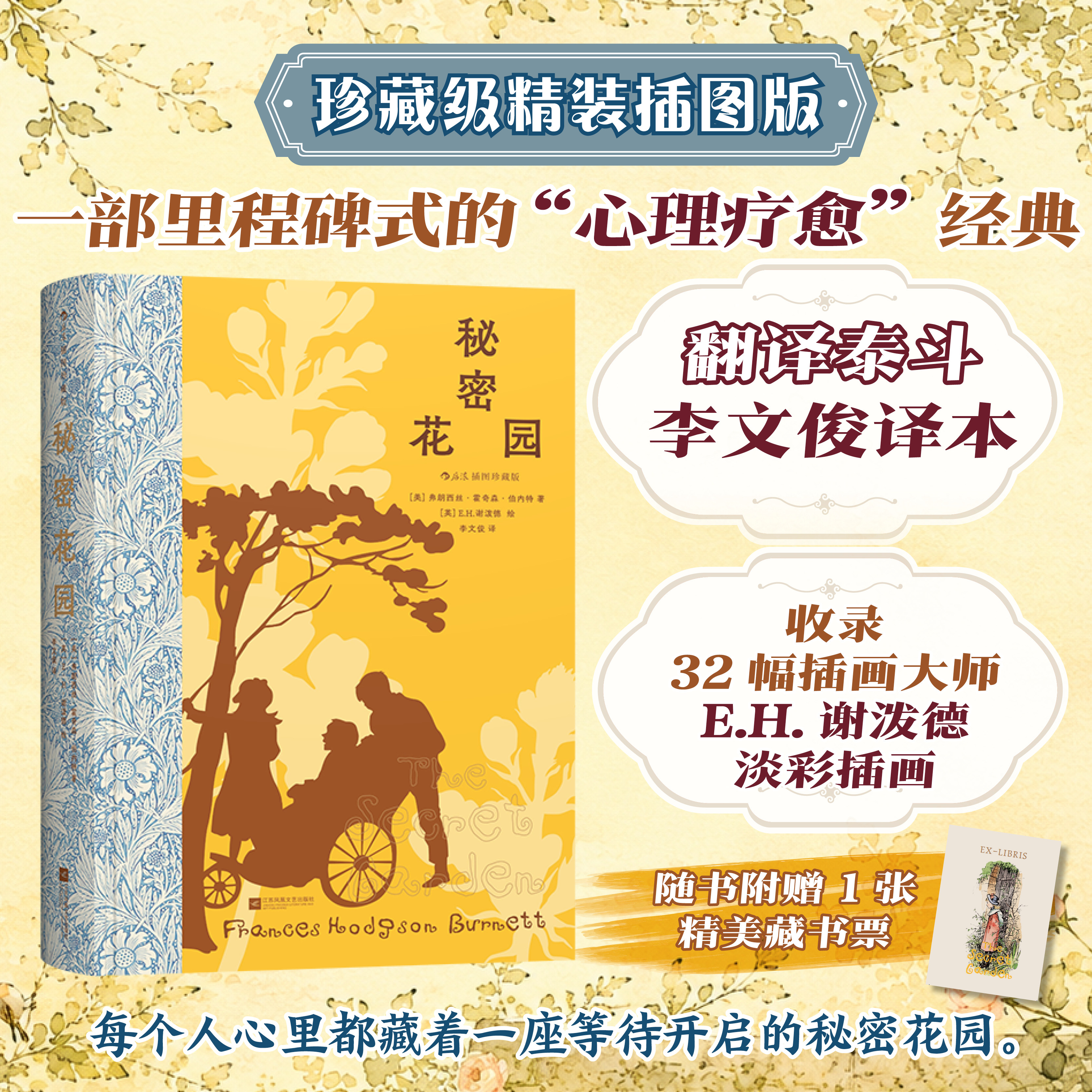 【附赠藏书票】后浪正版现货 秘密花园 插图珍藏版 弗朗西丝&middot;霍奇森&middot;伯内特著 儿童成长自然疗愈小说 英国文学经典名著