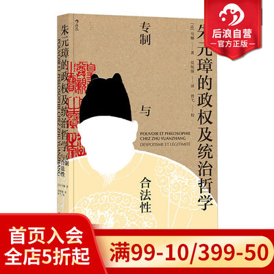 后浪正版 朱元璋的政权及统治哲学专制与合法性 汉学家马骊著  明朝那些事儿中国古代历史书籍普及读物