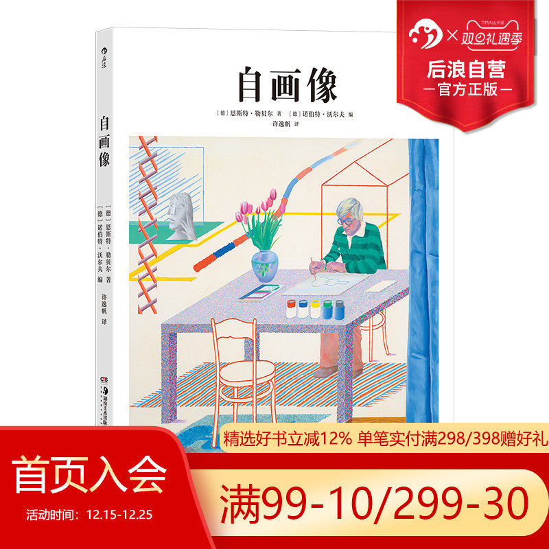 后浪正版基础艺术史05自画像