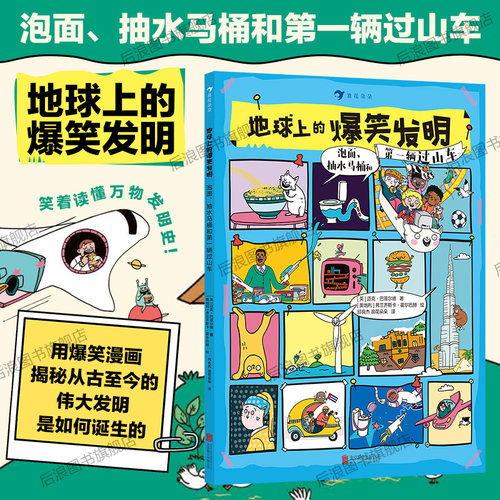地球上的爆笑发明浪花朵朵