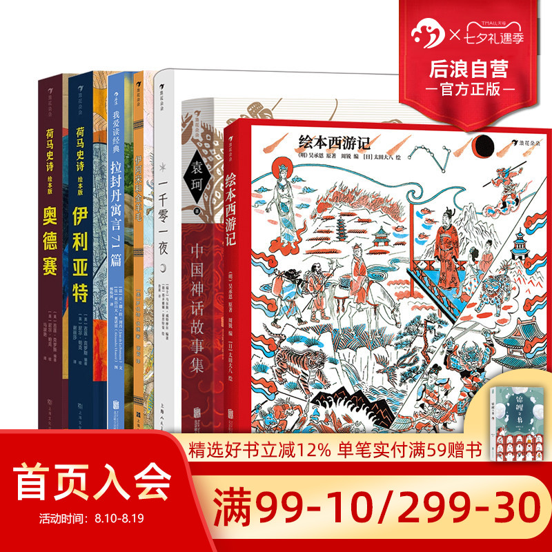 后浪正版现货 神话寓言系列童书任选 绘本西游记 一千零一夜 古代历史文化中国神话少儿寓言故事书大全 中小学生课外读物书籍
