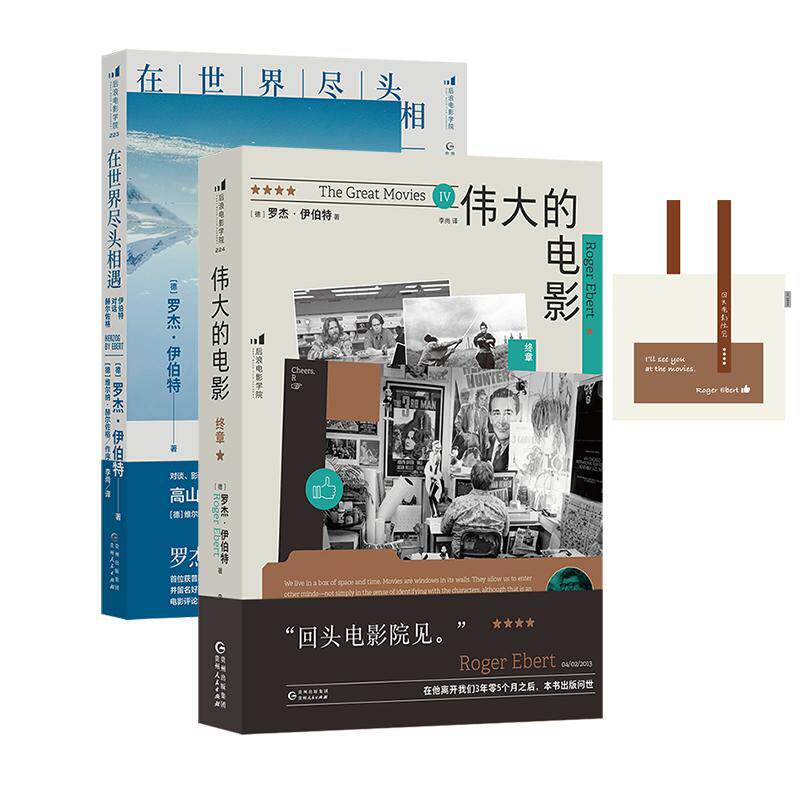 【普通版套装】后浪正版现货 伟大的电影：终章+在世界尽头相遇：伊伯特对话赫尔佐格+帆布包 影评访谈 影视鉴赏影视创作 影视艺术