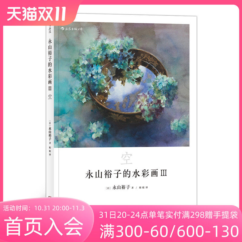 后浪正版 永山裕子的水彩画3 空 透明水彩 绘画表现技法从入门到精通  成人新手创意手绘零基础自学初学临摹写意教程怎么看?
