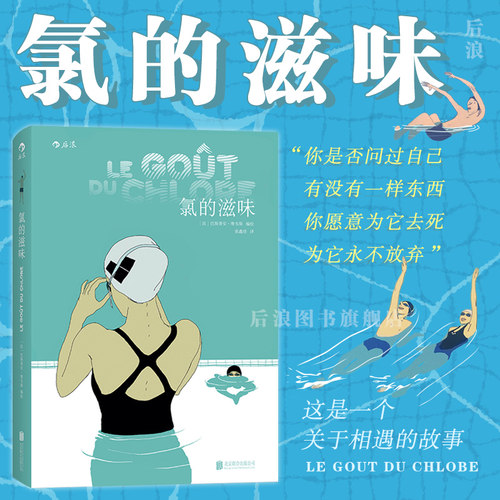 后浪官方正版氯的滋味图像小说