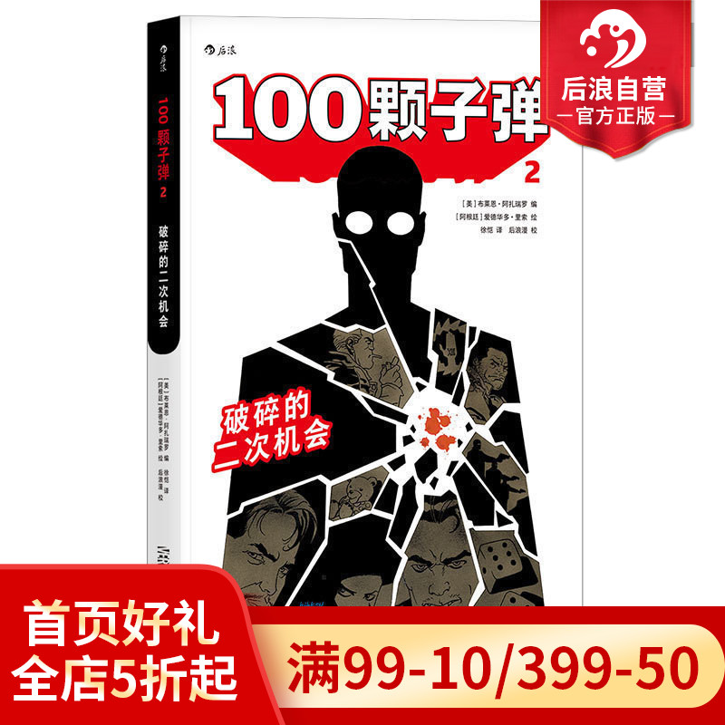 后浪正版 100颗子弹2 破碎的二次机会 哈维奖 艾斯纳奖获奖作品 悬疑犯罪复仇硬汉 漫画图像小说 美漫书籍 书籍/杂志/报纸 漫画书籍 原图主图