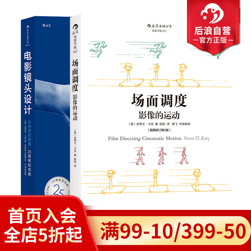 后浪正版现货 场面调度+电影镜头设计2册套装 影视制作导演教程电影书籍